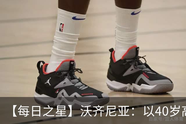 【每日之星】沃齐尼亚：以40岁高龄零封西班牙 让世界认识佛得角