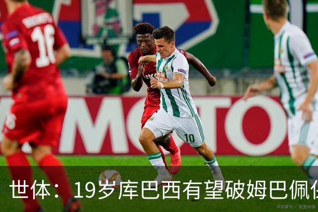 世体：19岁库巴西有望破姆巴佩保持的世界杯U20球员出场时间记录