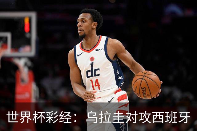 世界杯彩经：乌拉圭对攻西班牙