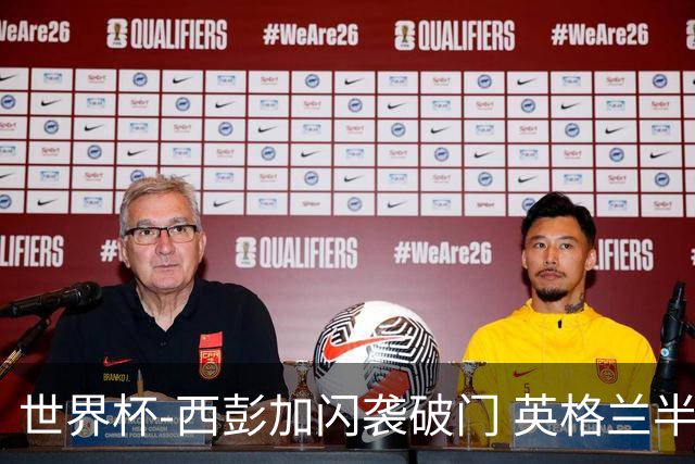 世界杯-西彭加闪袭破门 英格兰半场暂0-1落后民主刚果