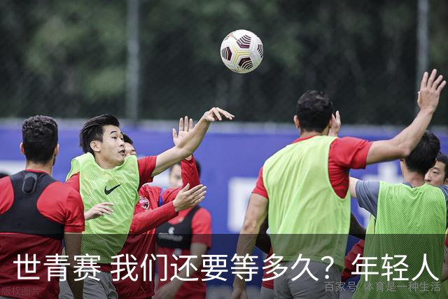 世青赛 我们还要等多久？年轻人 擦干泪 抬头看