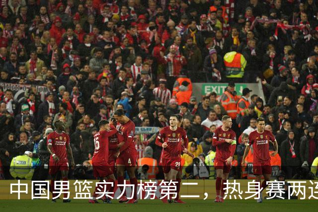 中国男篮实力榜第二，热身赛两连胜，日本缺两核！不赢15分算我输