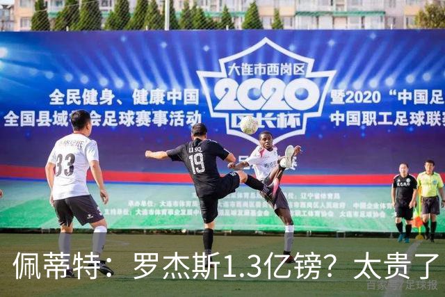 佩蒂特：罗杰斯1.3亿镑？太贵了！阿森纳可以把尼科作为替代方案