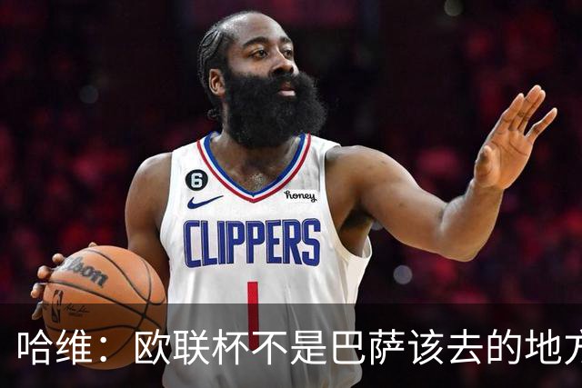 哈维：欧联杯不是巴萨该去的地方 但我们必须夺冠