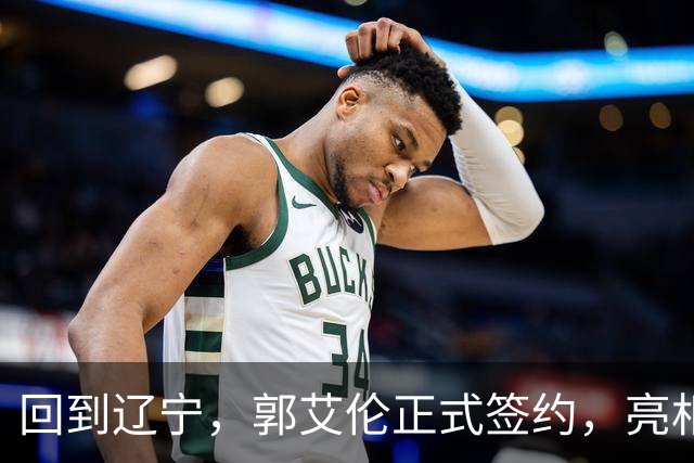 回到辽宁，郭艾伦正式签约，亮相新岗位，合同曝光，27号亮相