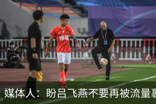 媒体人：盼吕飞燕不要再被流量裹挟 把更多精力放在球场&训练场上