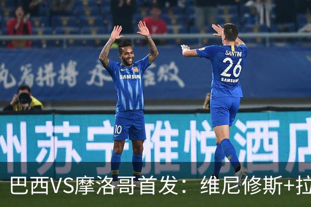 巴西VS摩洛哥首发：维尼修斯+拉菲尼亚 胖虎配吉马良斯