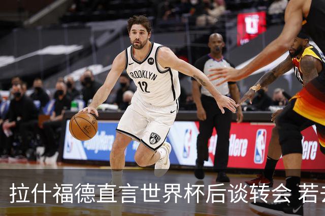 拉什福德直言世界杯后谈转会 若去巴萨曼联坚持2600万镑