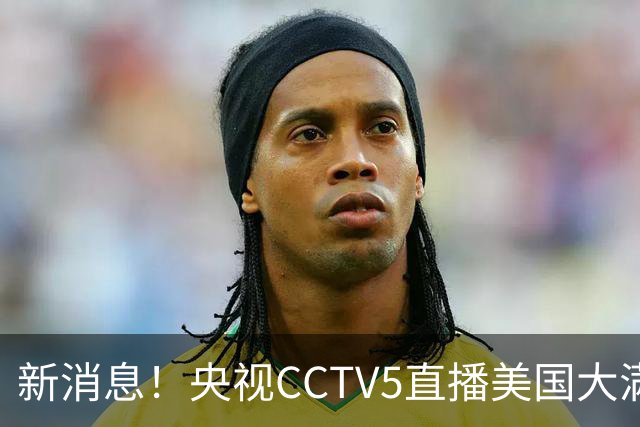 新消息！央视CCTV5直播美国大满贯，王楚钦孙颖莎迎战张本兄妹冲击冠军