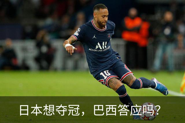 日本想夺冠，巴西答应吗？