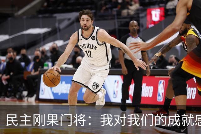 民主刚果门将：我对我们的成就感到自豪 让世界见到了这个国家