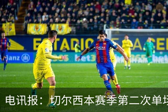 电讯报：切尔西本赛季第二次单场6张黄牌