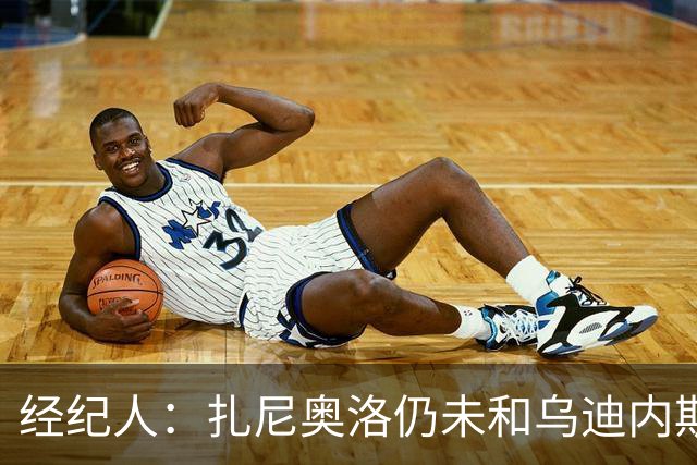经纪人：扎尼奥洛仍未和乌迪内斯谈妥个人合同，不排除离队的可能