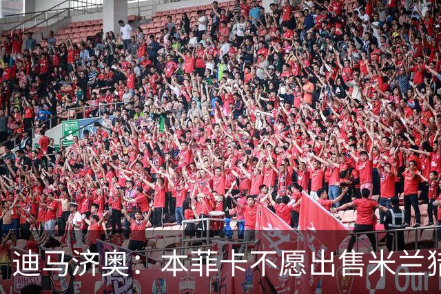 迪马济奥：本菲卡不愿出售米兰猎物A·席尔瓦，而是希望和他续约