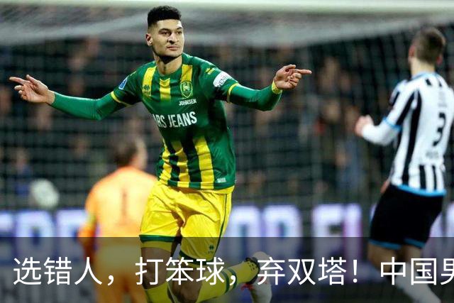选错人，打笨球，弃双塔！中国男篮惨败日本，每一步都是错