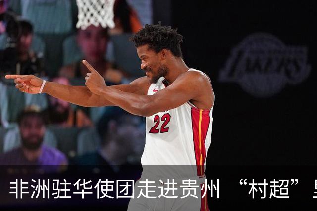 非洲驻华使团走进贵州 “村超”里遇见“世界杯”