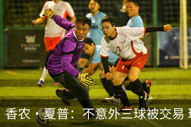 香农·夏普：不意外三球被交易 球队都在避开3亿美元续约合同