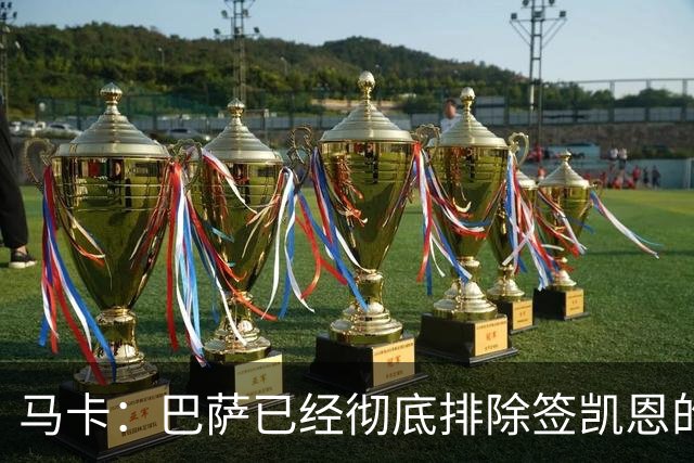 马卡：巴萨已经彻底排除签凯恩的选项，拜仁不卖+凯恩无意愿