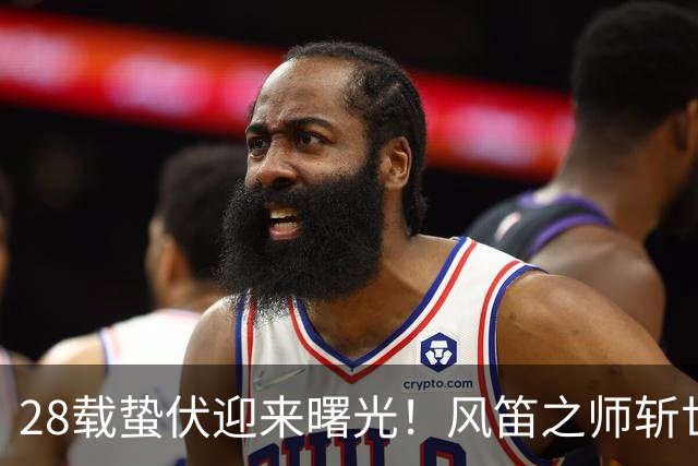 28载蛰伏迎来曙光！风笛之师斩世界杯首胜 有望创造历史