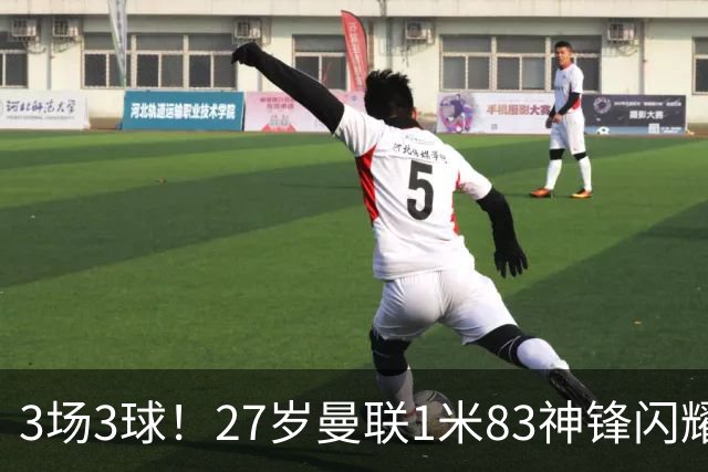 3场3球！27岁曼联1米83神锋闪耀世界杯：当维尼修斯绝配冲冠