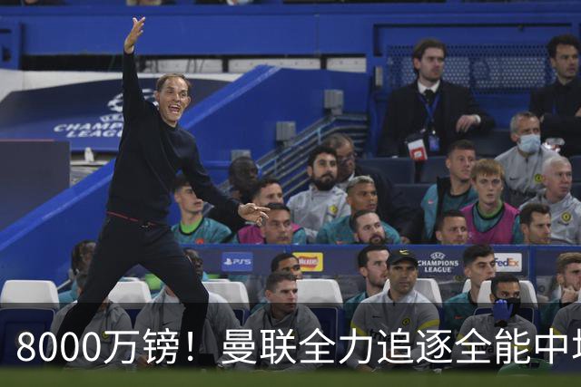 8000万镑！曼联全力追逐全能中场铁闸，英超数据碾压一众豪门巨星