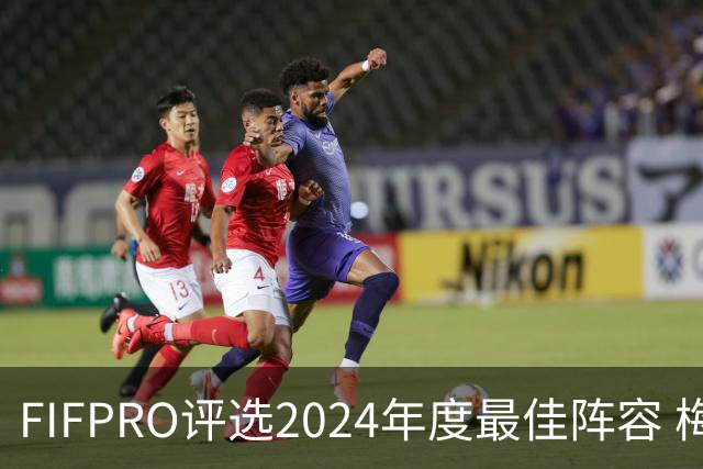 FIFPRO评选2024年度最佳阵容 梅西C罗姆巴佩在列
