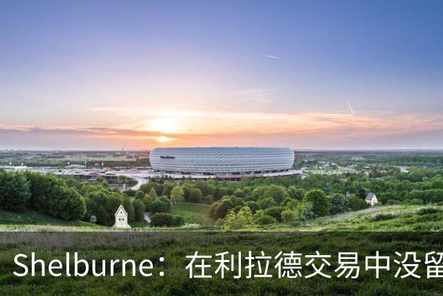Shelburne：在利拉德交易中没留住霍勒迪是字母哥离开雄鹿的原因